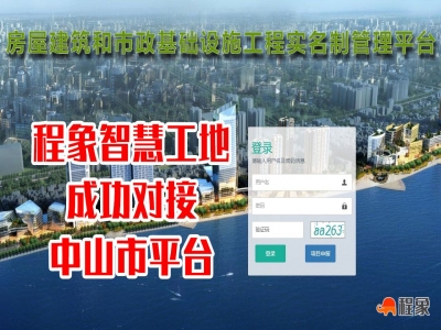 程象直连王成功直连对接中山市智慧工地管理平台